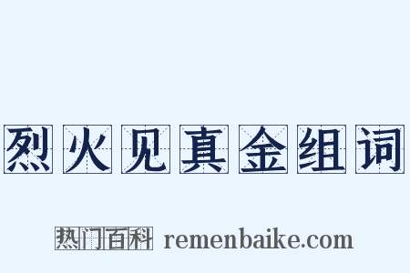 烈火见真金组词是什么意思的图片